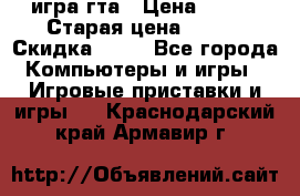 игра гта › Цена ­ 200 › Старая цена ­ 250 › Скидка ­ 13 - Все города Компьютеры и игры » Игровые приставки и игры   . Краснодарский край,Армавир г.